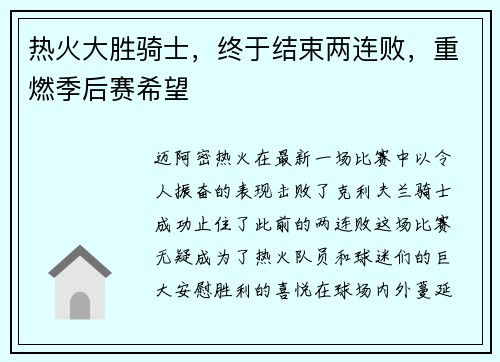 热火大胜骑士，终于结束两连败，重燃季后赛希望