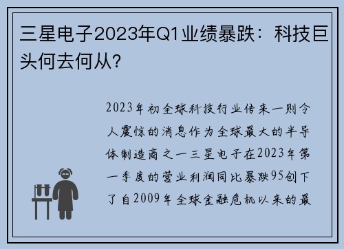 三星电子2023年Q1业绩暴跌：科技巨头何去何从？