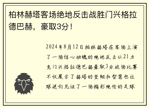 柏林赫塔客场绝地反击战胜门兴格拉德巴赫，豪取3分！