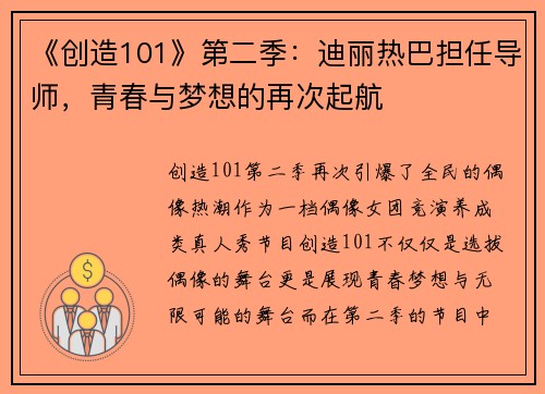 《创造101》第二季：迪丽热巴担任导师，青春与梦想的再次起航
