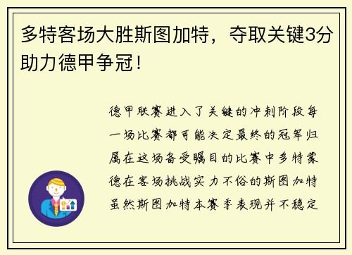 多特客场大胜斯图加特，夺取关键3分助力德甲争冠！