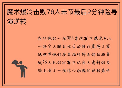 魔术爆冷击败76人末节最后2分钟险导演逆转