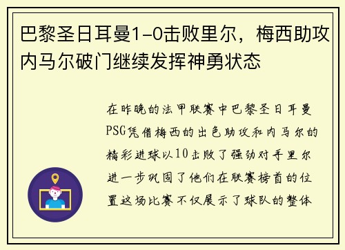 巴黎圣日耳曼1-0击败里尔，梅西助攻内马尔破门继续发挥神勇状态