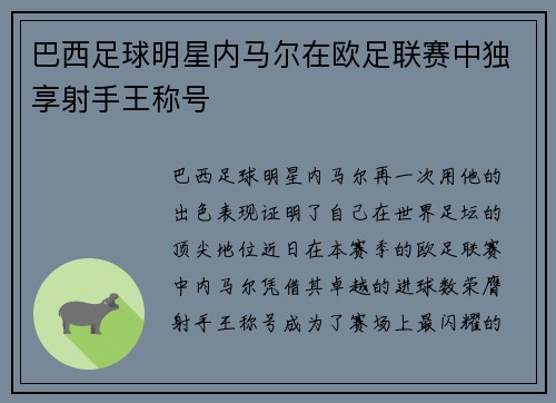 巴西足球明星内马尔在欧足联赛中独享射手王称号