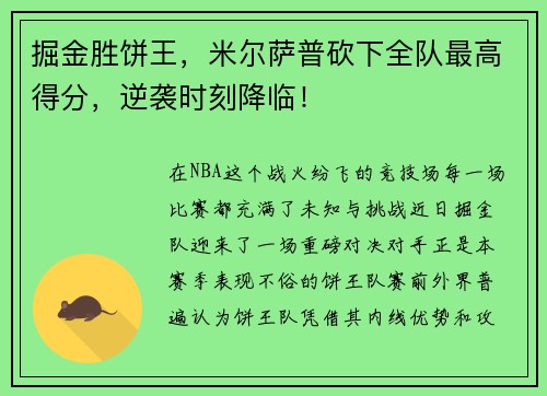 掘金胜饼王，米尔萨普砍下全队最高得分，逆袭时刻降临！