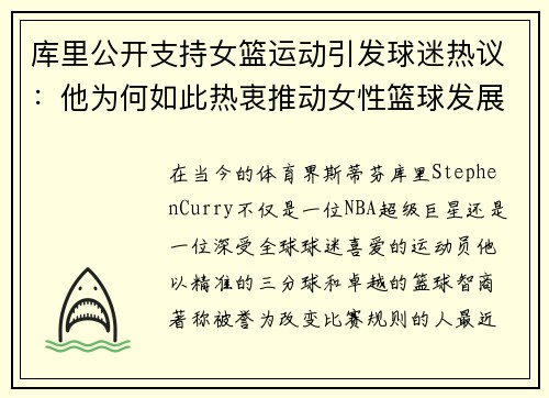库里公开支持女篮运动引发球迷热议：他为何如此热衷推动女性篮球发展？