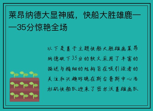 莱昂纳德大显神威，快船大胜雄鹿——35分惊艳全场