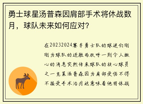 勇士球星汤普森因肩部手术将休战数月，球队未来如何应对？