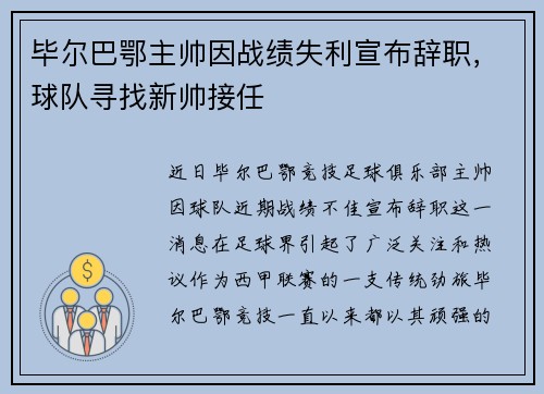 毕尔巴鄂主帅因战绩失利宣布辞职，球队寻找新帅接任