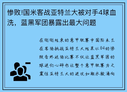 惨败!国米客战亚特兰大被对手4球血洗，蓝黑军团暴露出最大问题
