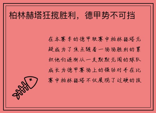 柏林赫塔狂揽胜利，德甲势不可挡