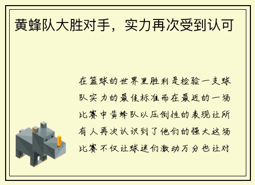 黄蜂队大胜对手，实力再次受到认可