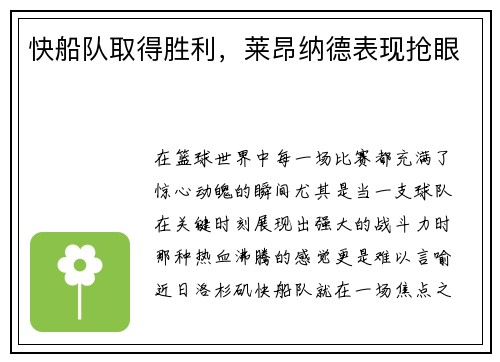 快船队取得胜利，莱昂纳德表现抢眼