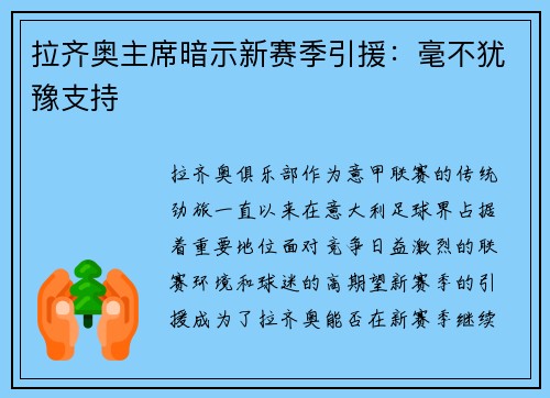 拉齐奥主席暗示新赛季引援：毫不犹豫支持