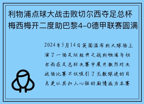 利物浦点球大战击败切尔西夺足总杯梅西梅开二度助巴黎4-0德甲联赛圆满收官
