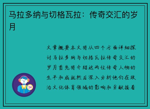 马拉多纳与切格瓦拉：传奇交汇的岁月