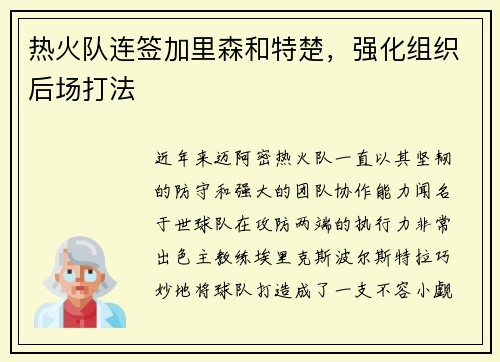 热火队连签加里森和特楚，强化组织后场打法