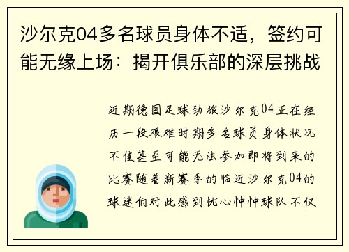 沙尔克04多名球员身体不适，签约可能无缘上场：揭开俱乐部的深层挑战