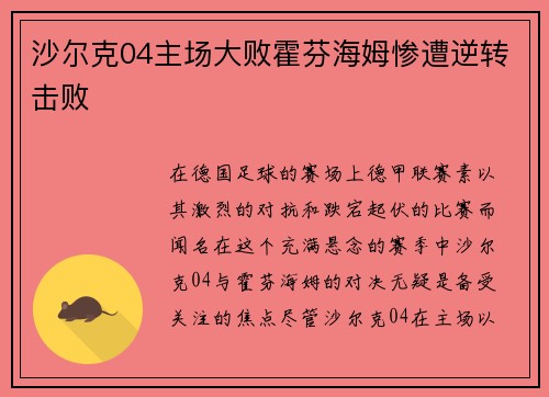 沙尔克04主场大败霍芬海姆惨遭逆转击败