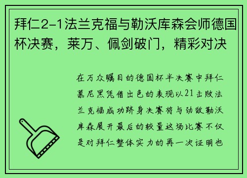 拜仁2-1法兰克福与勒沃库森会师德国杯决赛，莱万、佩剑破门，精彩对决一触即发