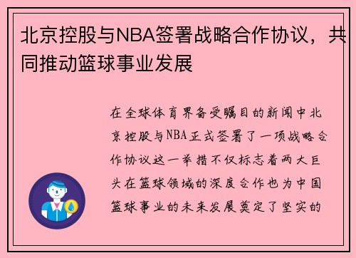 北京控股与NBA签署战略合作协议，共同推动篮球事业发展
