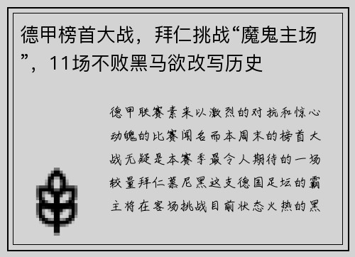 德甲榜首大战，拜仁挑战“魔鬼主场”，11场不败黑马欲改写历史