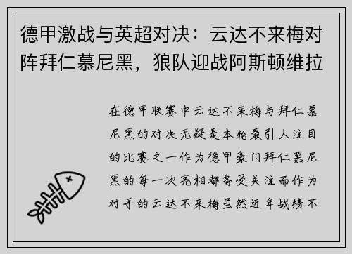 德甲激战与英超对决：云达不来梅对阵拜仁慕尼黑，狼队迎战阿斯顿维拉