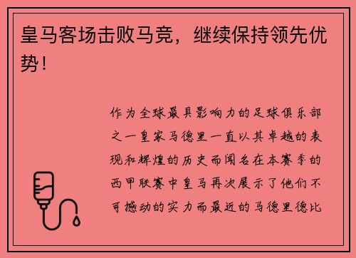 皇马客场击败马竞，继续保持领先优势！