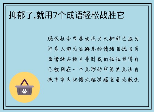 抑郁了,就用7个成语轻松战胜它