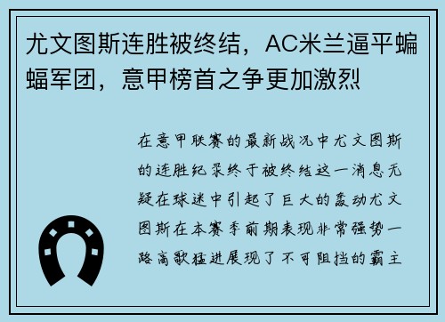 尤文图斯连胜被终结，AC米兰逼平蝙蝠军团，意甲榜首之争更加激烈