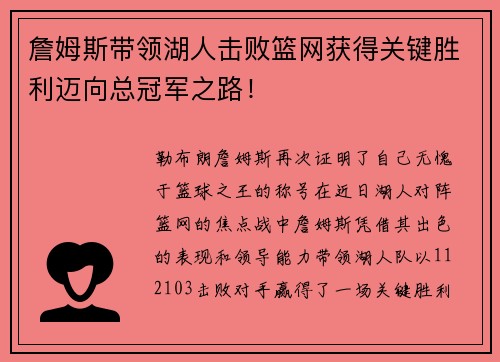 詹姆斯带领湖人击败篮网获得关键胜利迈向总冠军之路！
