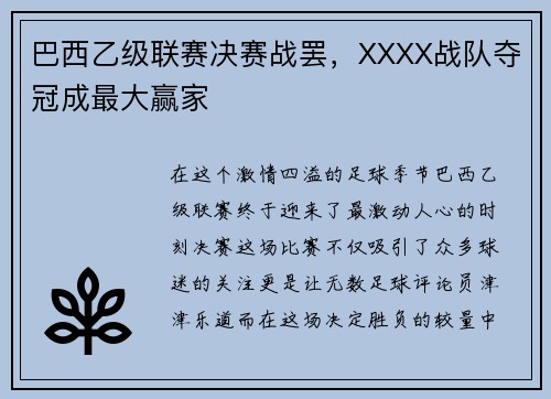 巴西乙级联赛决赛战罢，XXXX战队夺冠成最大赢家