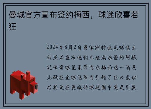 曼城官方宣布签约梅西，球迷欣喜若狂