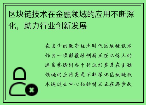 区块链技术在金融领域的应用不断深化，助力行业创新发展