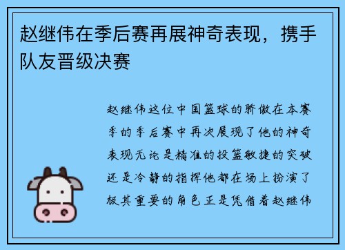 赵继伟在季后赛再展神奇表现，携手队友晋级决赛