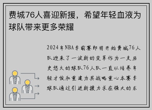 费城76人喜迎新援，希望年轻血液为球队带来更多荣耀