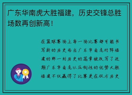 广东华南虎大胜福建，历史交锋总胜场数再创新高！