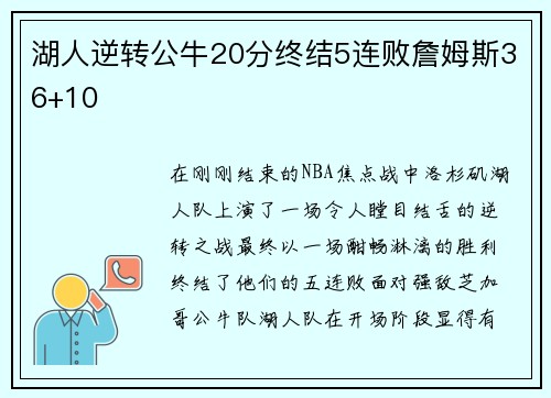 湖人逆转公牛20分终结5连败詹姆斯36+10