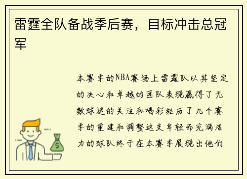 雷霆全队备战季后赛，目标冲击总冠军