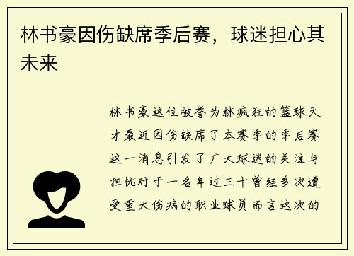 林书豪因伤缺席季后赛，球迷担心其未来