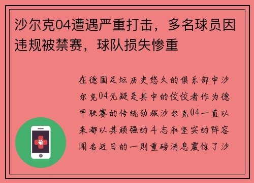 沙尔克04遭遇严重打击，多名球员因违规被禁赛，球队损失惨重