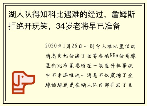 湖人队得知科比遇难的经过，詹姆斯拒绝开玩笑，34岁老将早已准备