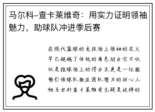 马尔科-查卡莱维奇：用实力证明领袖魅力，助球队冲进季后赛