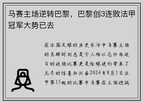 马赛主场逆转巴黎，巴黎创3连败法甲冠军大势已去