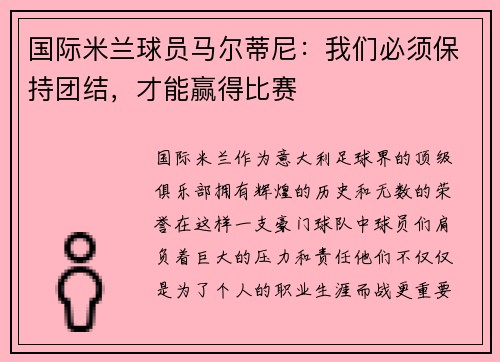 国际米兰球员马尔蒂尼：我们必须保持团结，才能赢得比赛