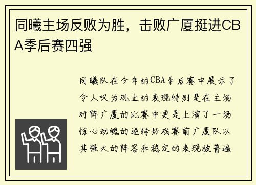 同曦主场反败为胜，击败广厦挺进CBA季后赛四强
