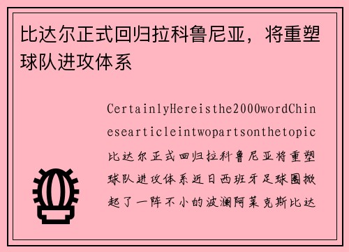 比达尔正式回归拉科鲁尼亚，将重塑球队进攻体系