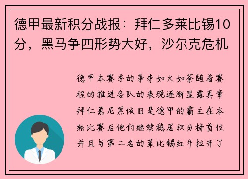 德甲最新积分战报：拜仁多莱比锡10分，黑马争四形势大好，沙尔克危机四伏