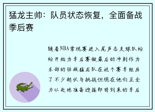 猛龙主帅：队员状态恢复，全面备战季后赛