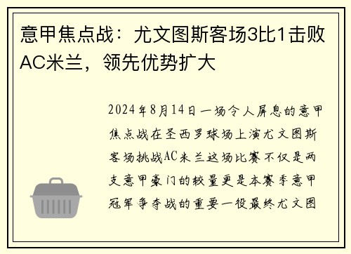 意甲焦点战：尤文图斯客场3比1击败AC米兰，领先优势扩大